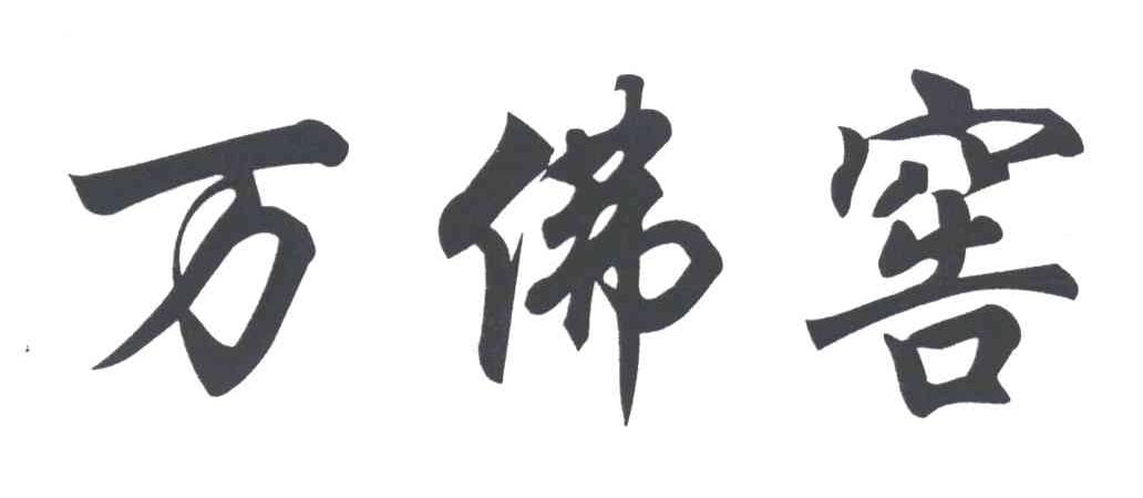 万佛窖