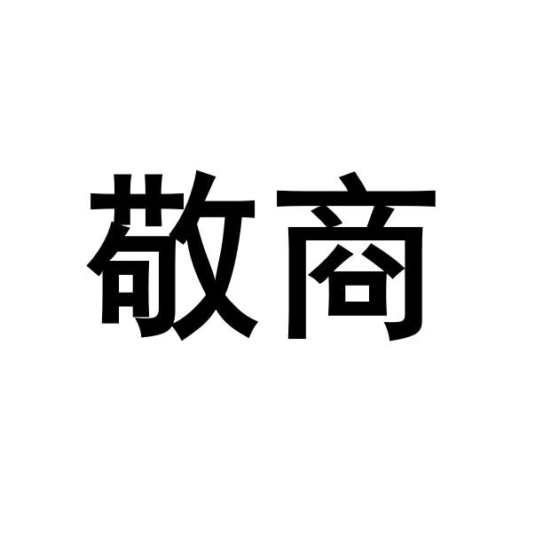 敬商
