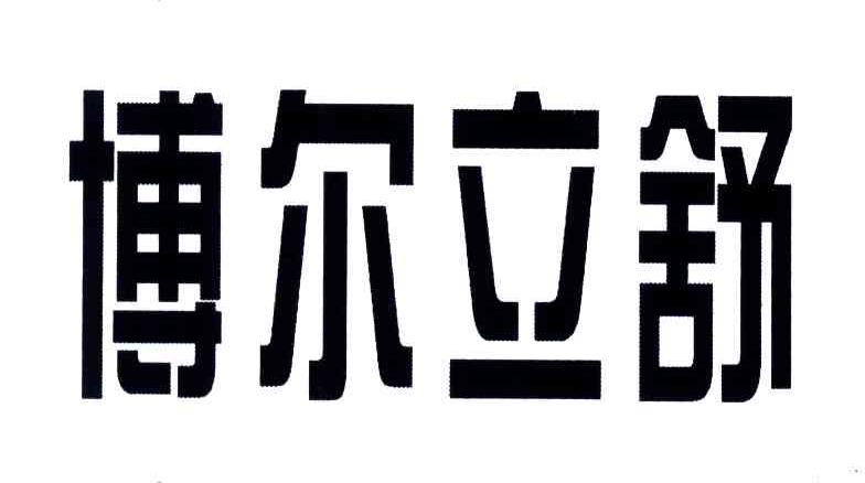 博尔立舒