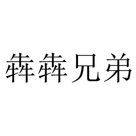 犇犇兄弟