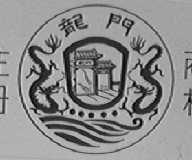 龙门