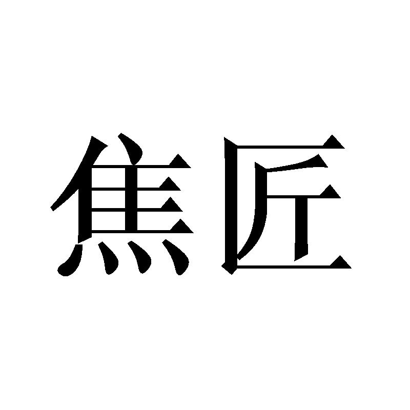 焦匠
