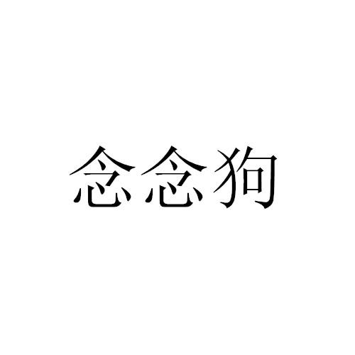 念念狗