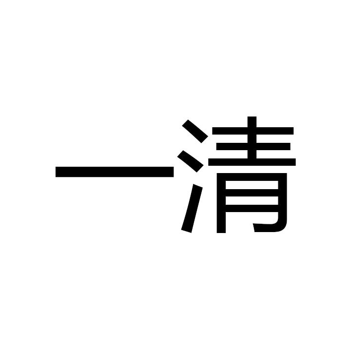 一清