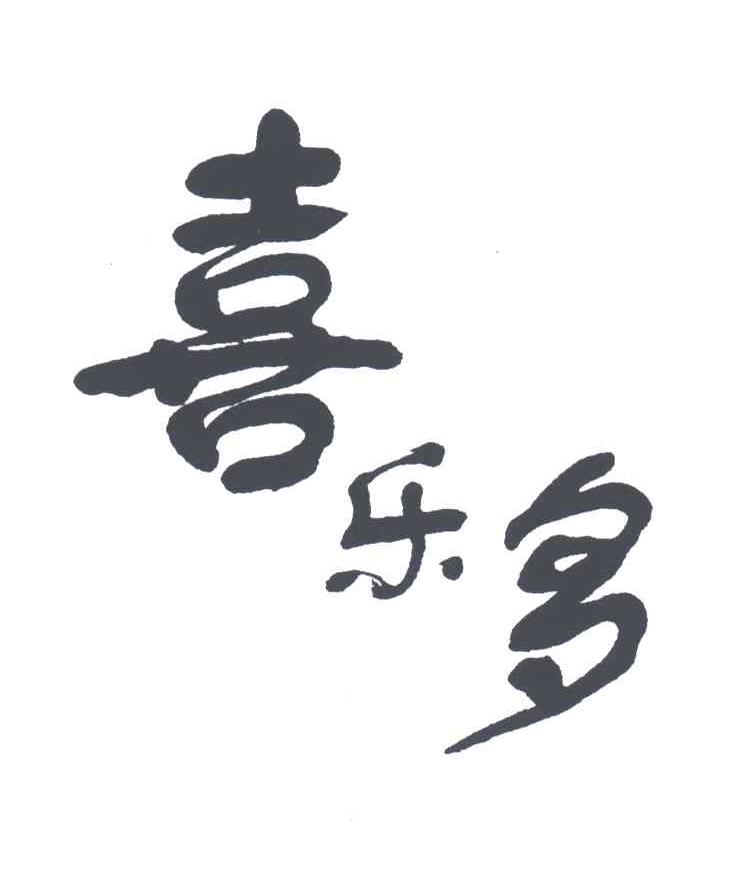 喜乐多