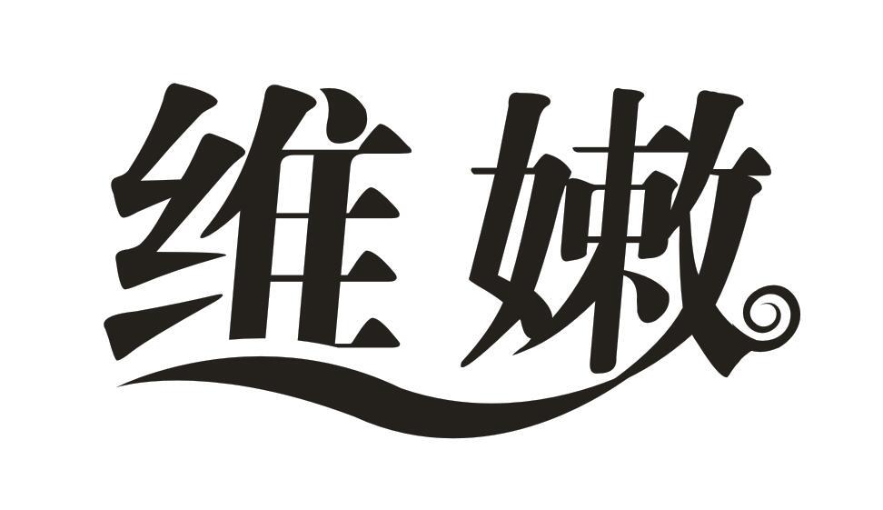 维嫩