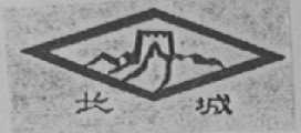 长城