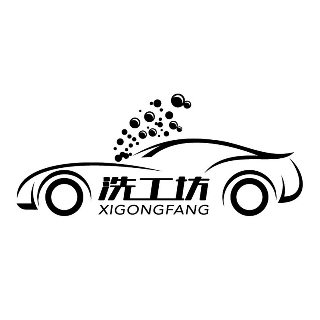 洗工坊