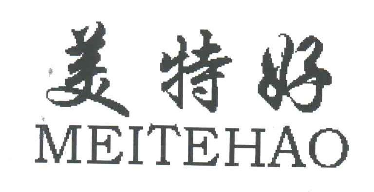 美特好