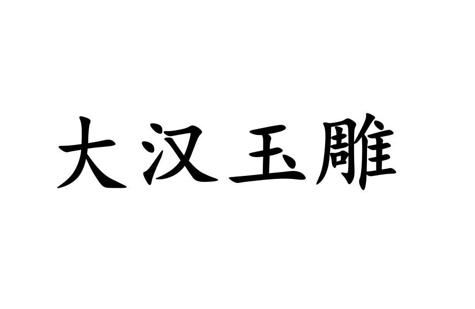 大汉玉雕