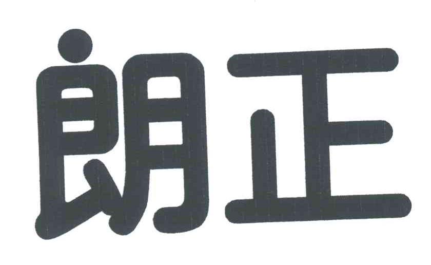 朗正