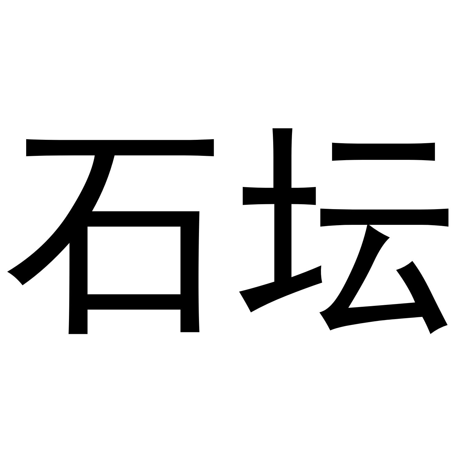 石坛