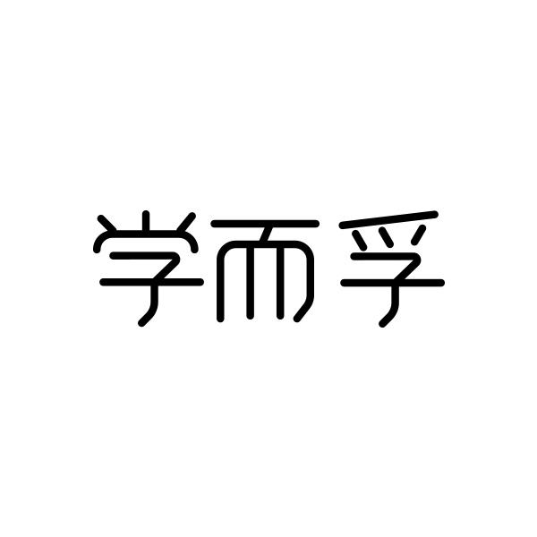 学而孚