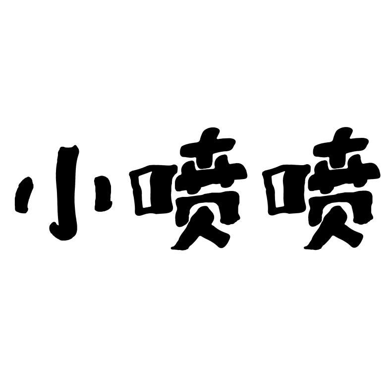 小喷喷