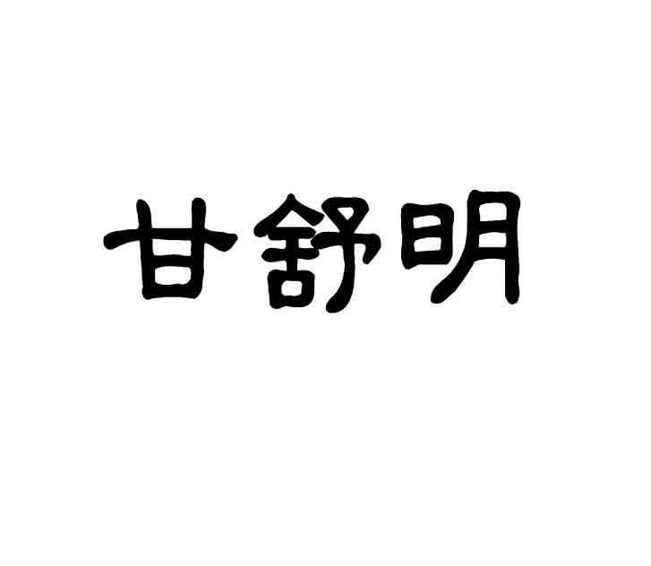 甘舒明