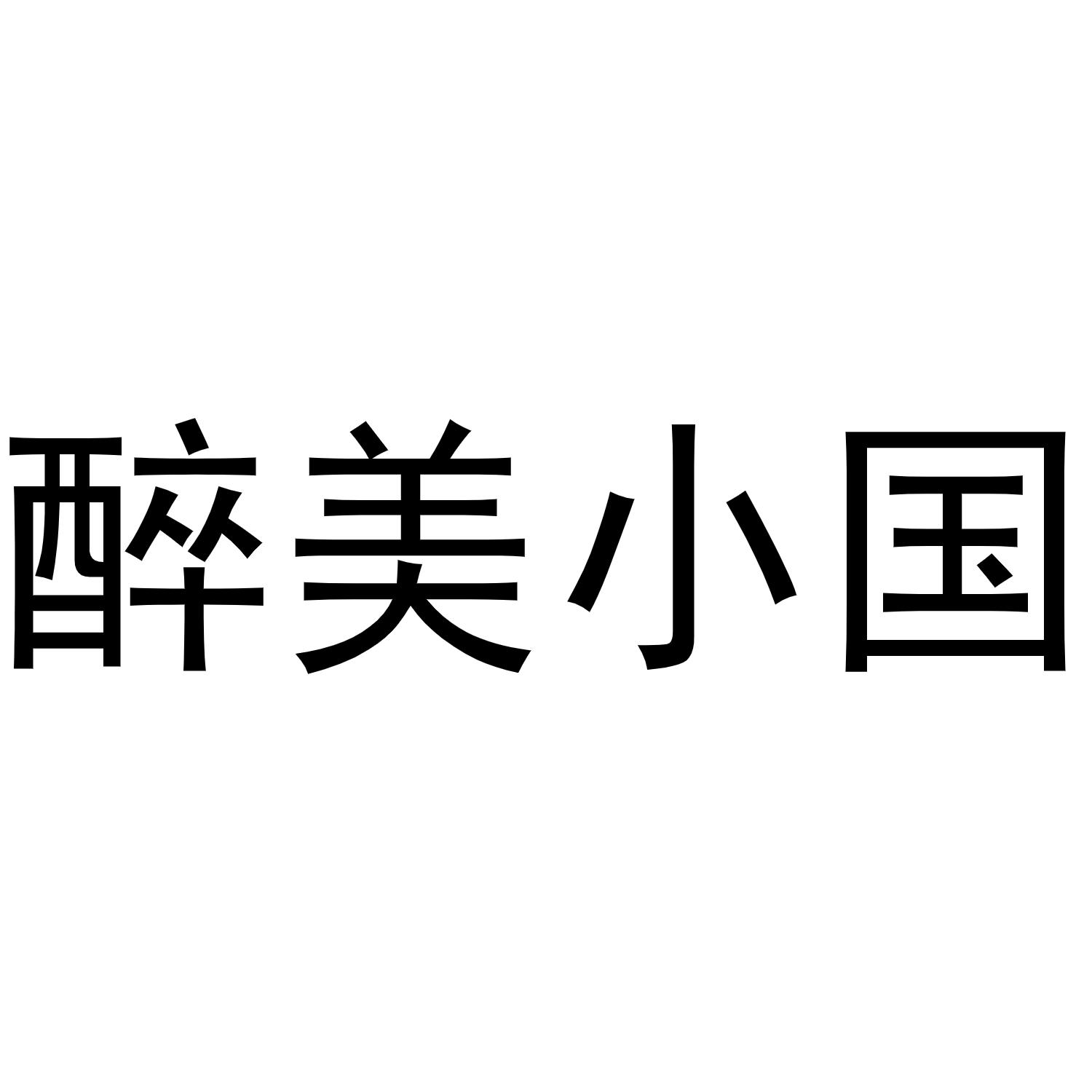 醉美小国