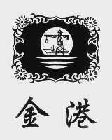 金港