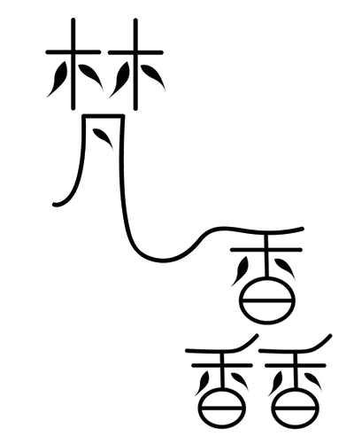 梵馫