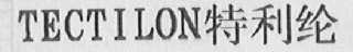TECTILON    特利纶