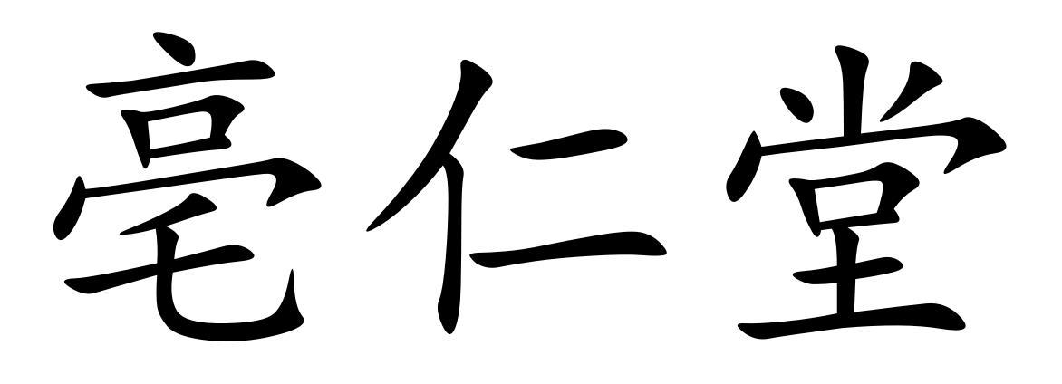 亳仁堂