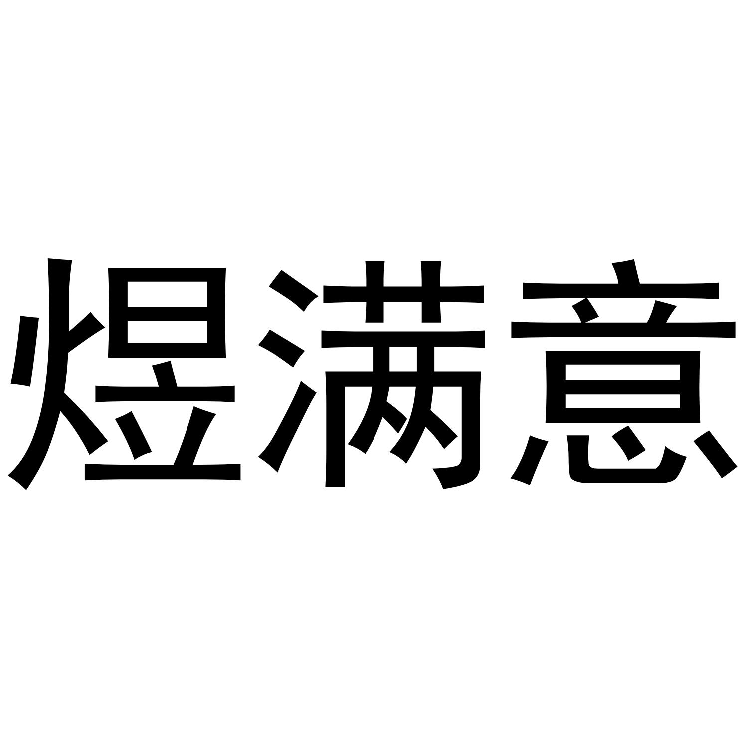 煜满意