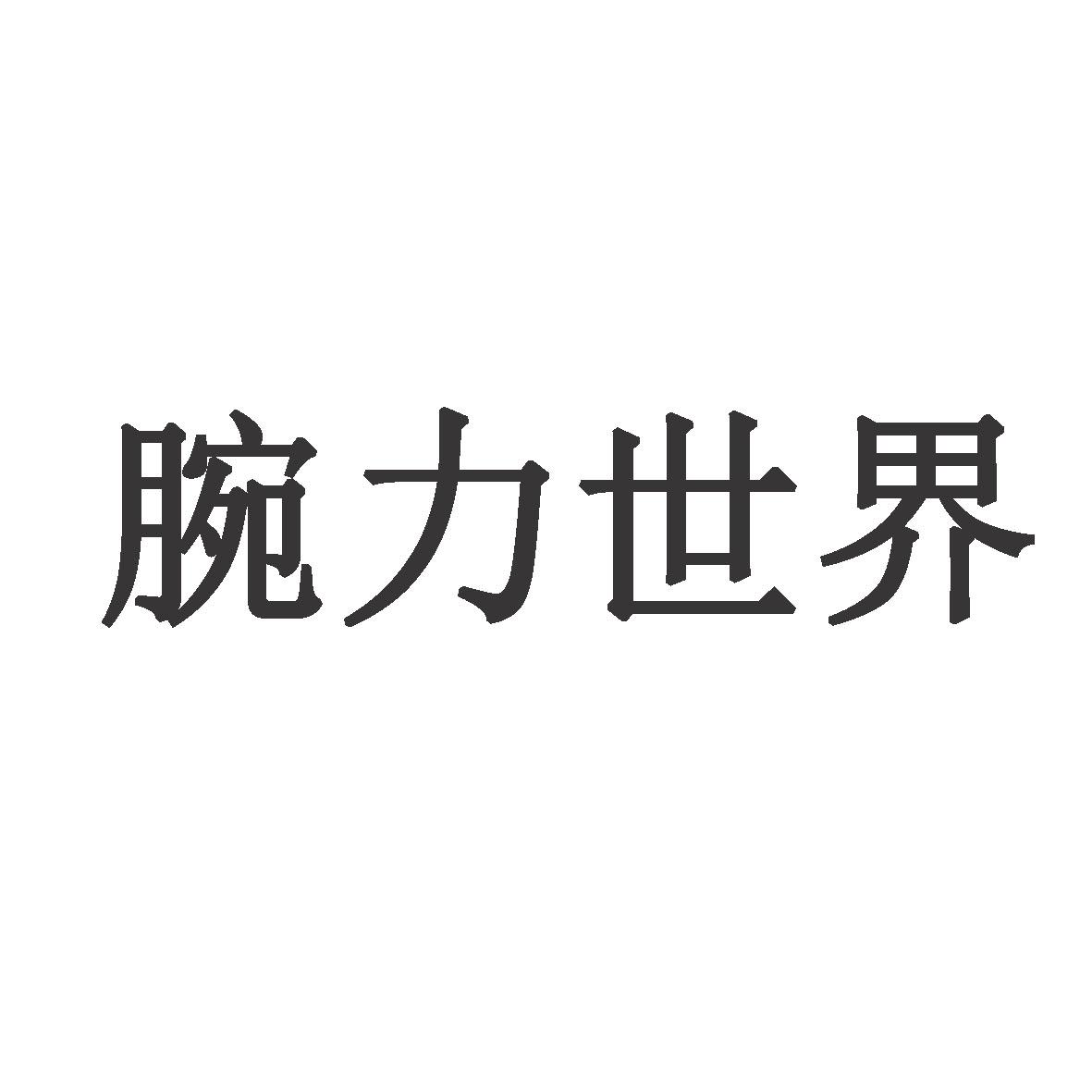 腕力世界