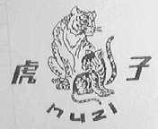 虎子