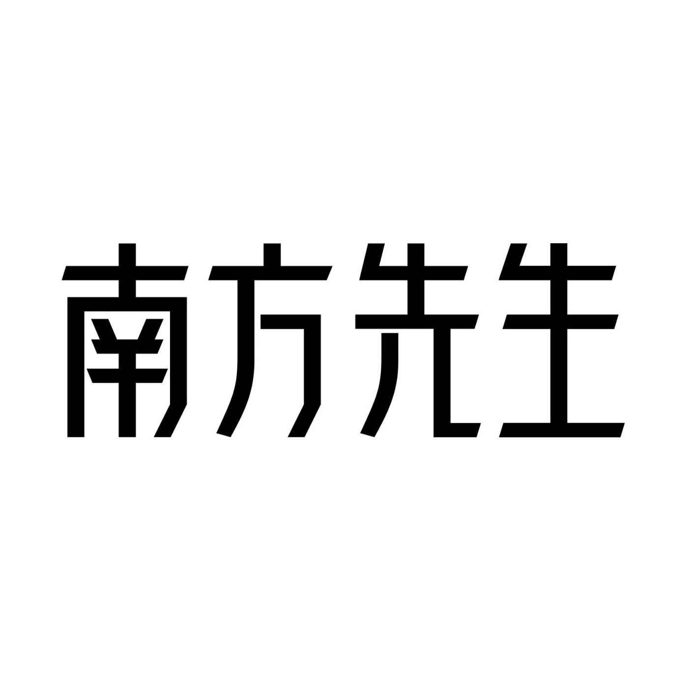 南方先生