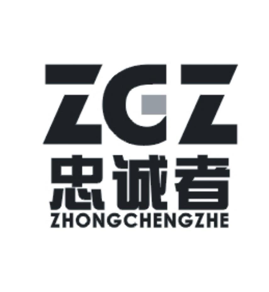 忠诚者 ZCZ