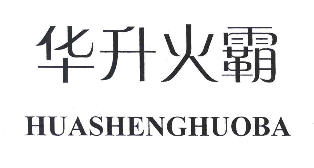华升风霸