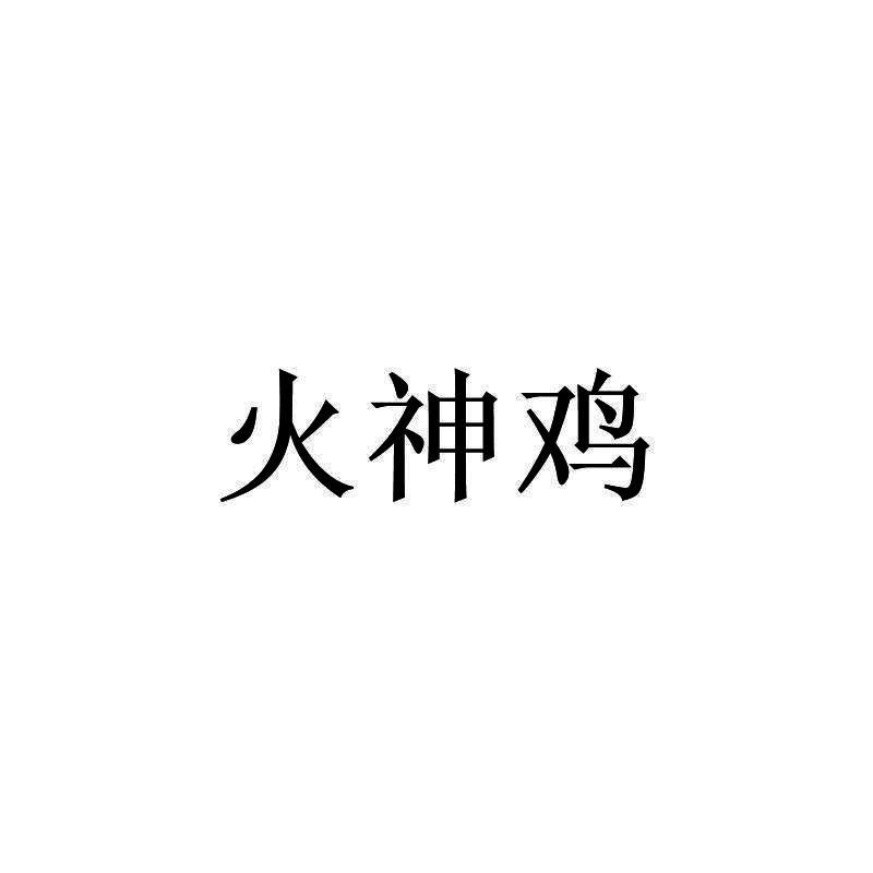 火神鸡