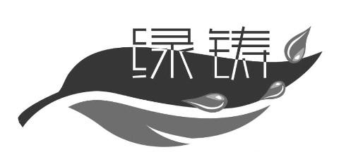 绿铸