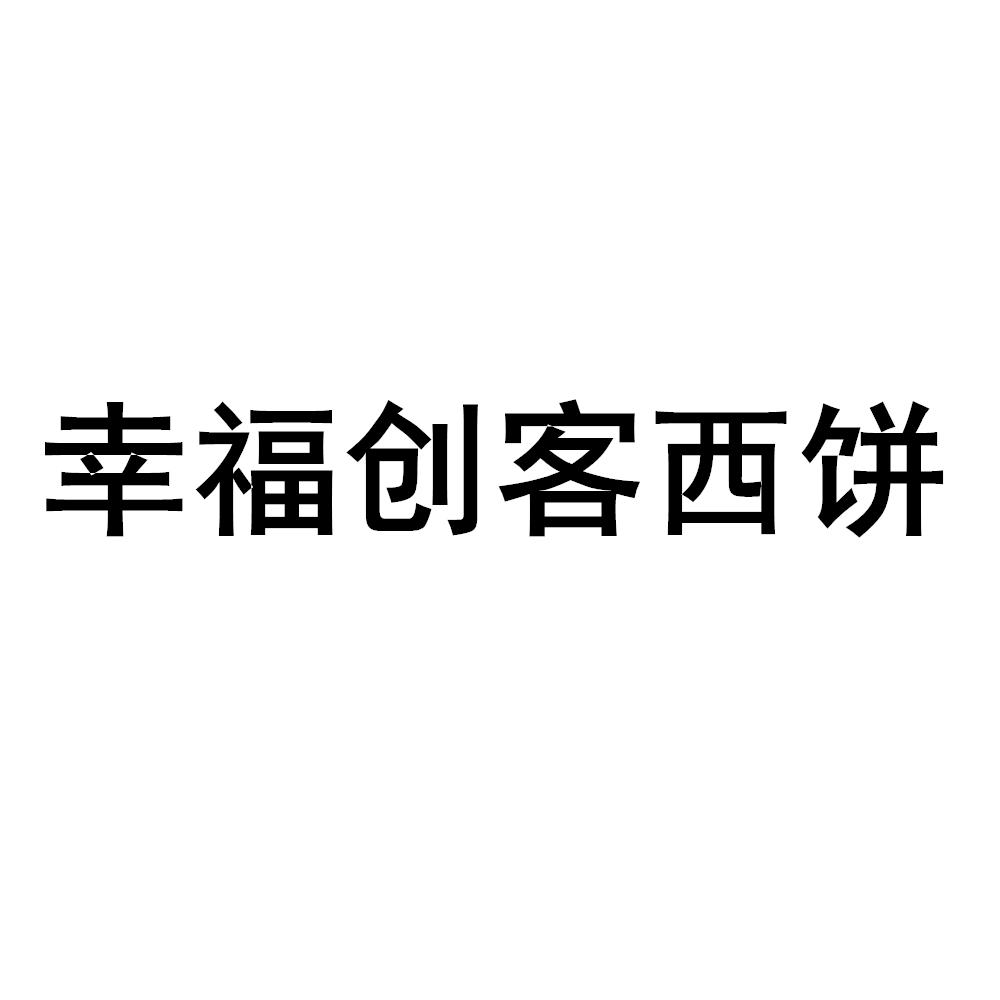 幸福创客西饼