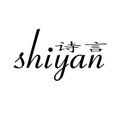 诗言