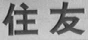 住友
