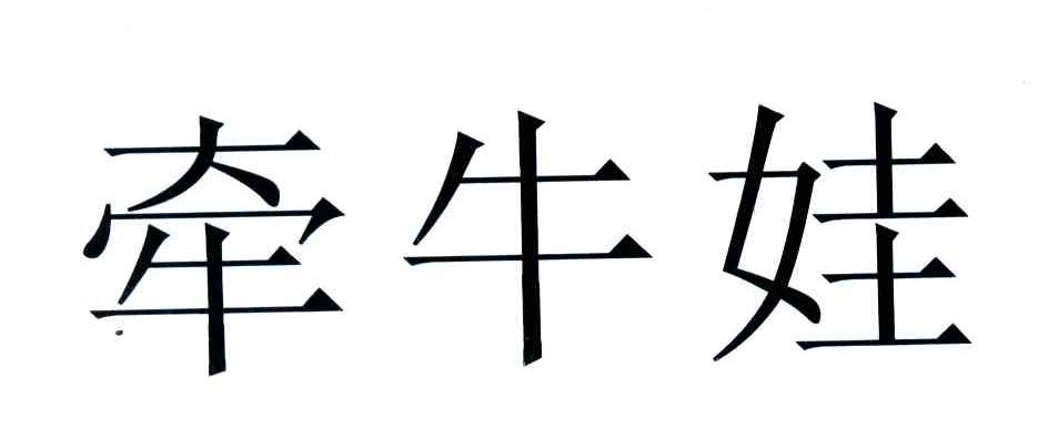 牵牛娃