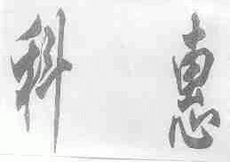 科惠