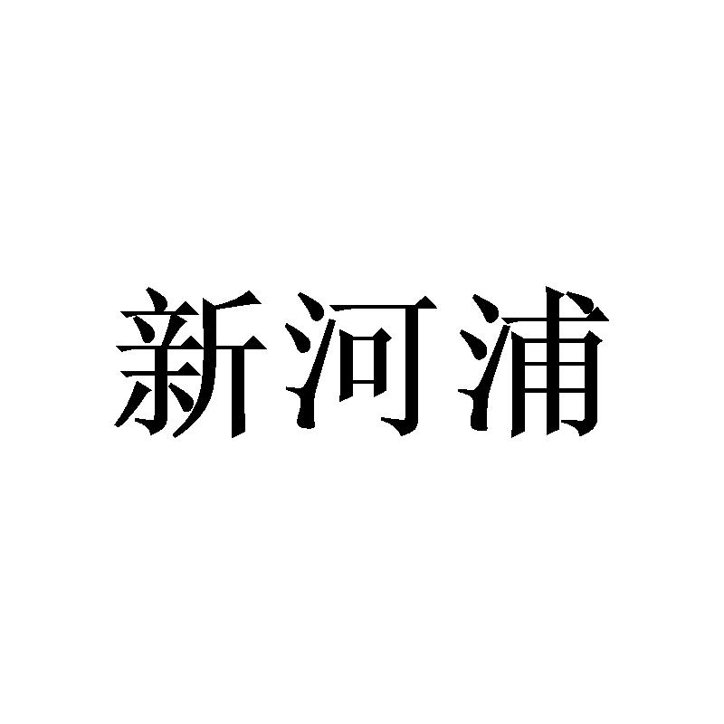 新河浦