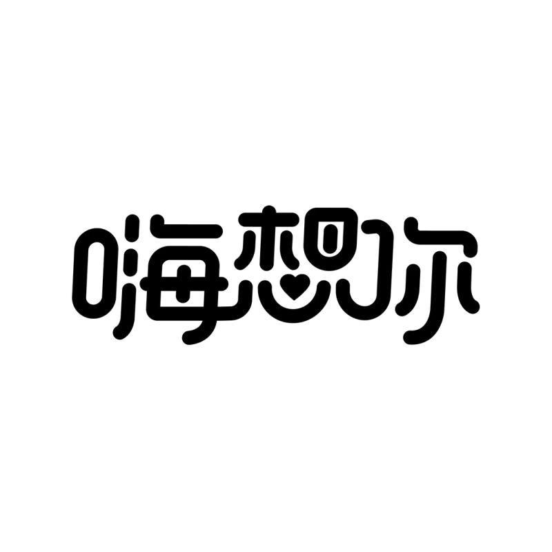 嗨想你