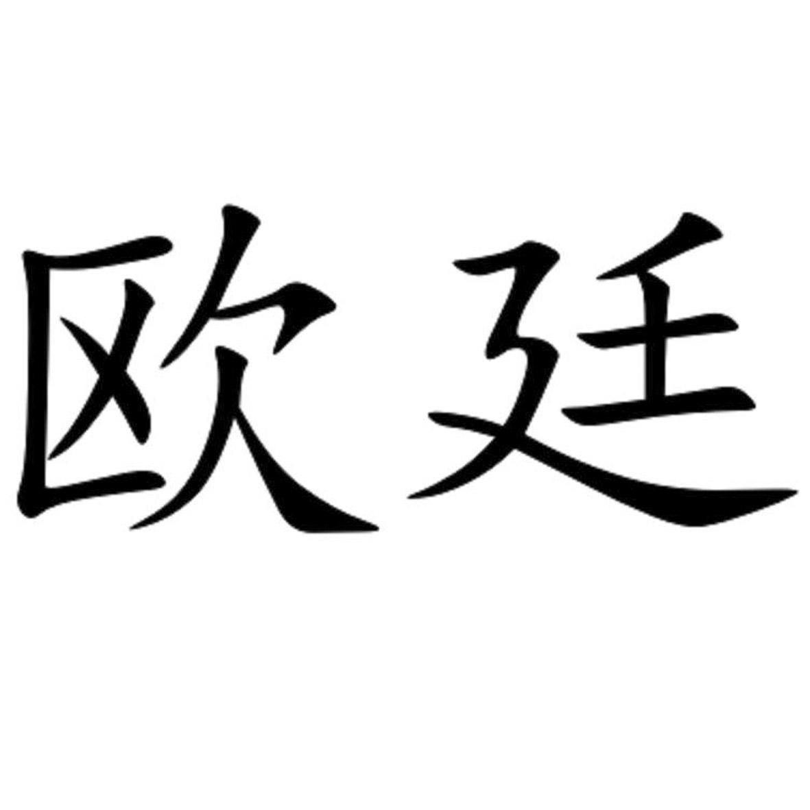 欧廷