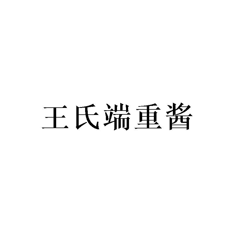 王氏端重酱