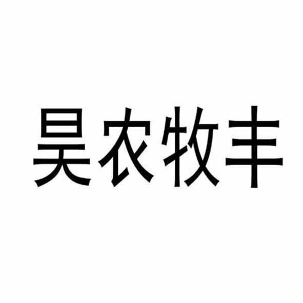 昊农牧丰