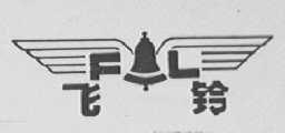 飞铃