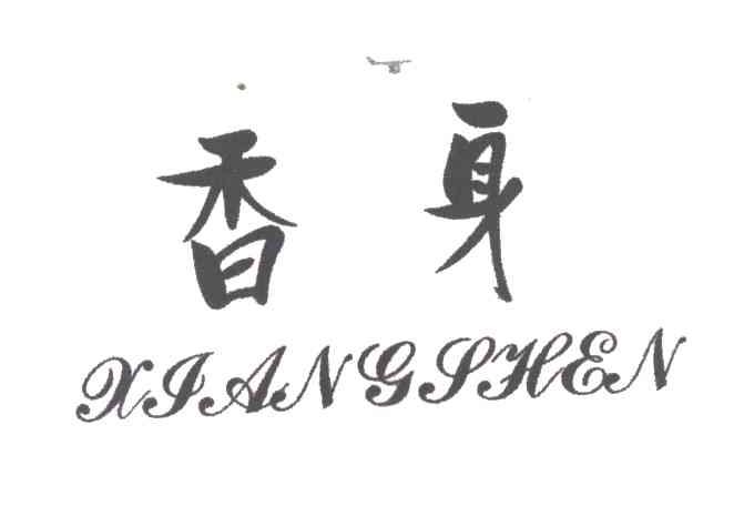 香身