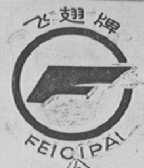 飞翅
