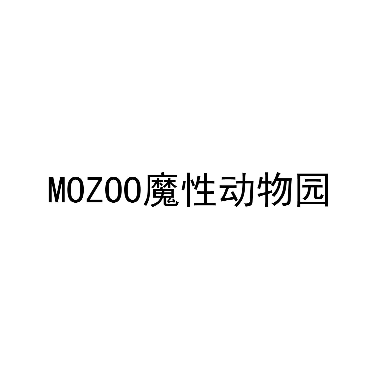 魔性动物园 MOZOO