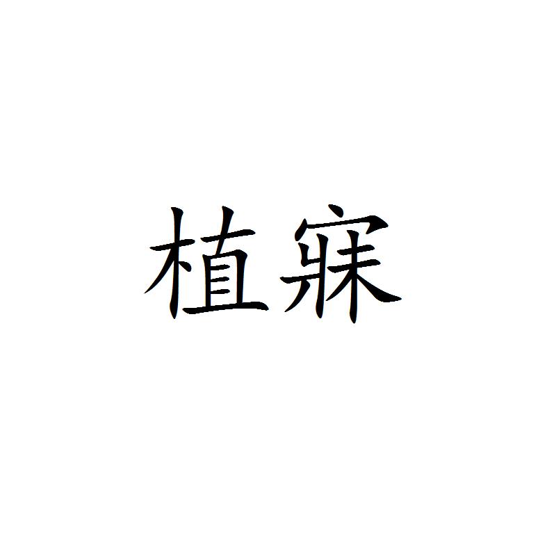 植寐