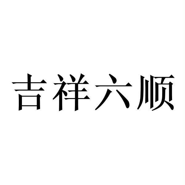 吉祥六顺