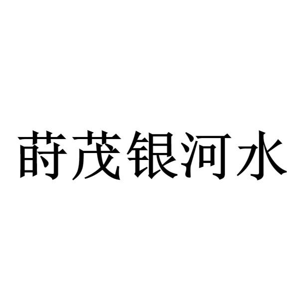 莳茂银河水