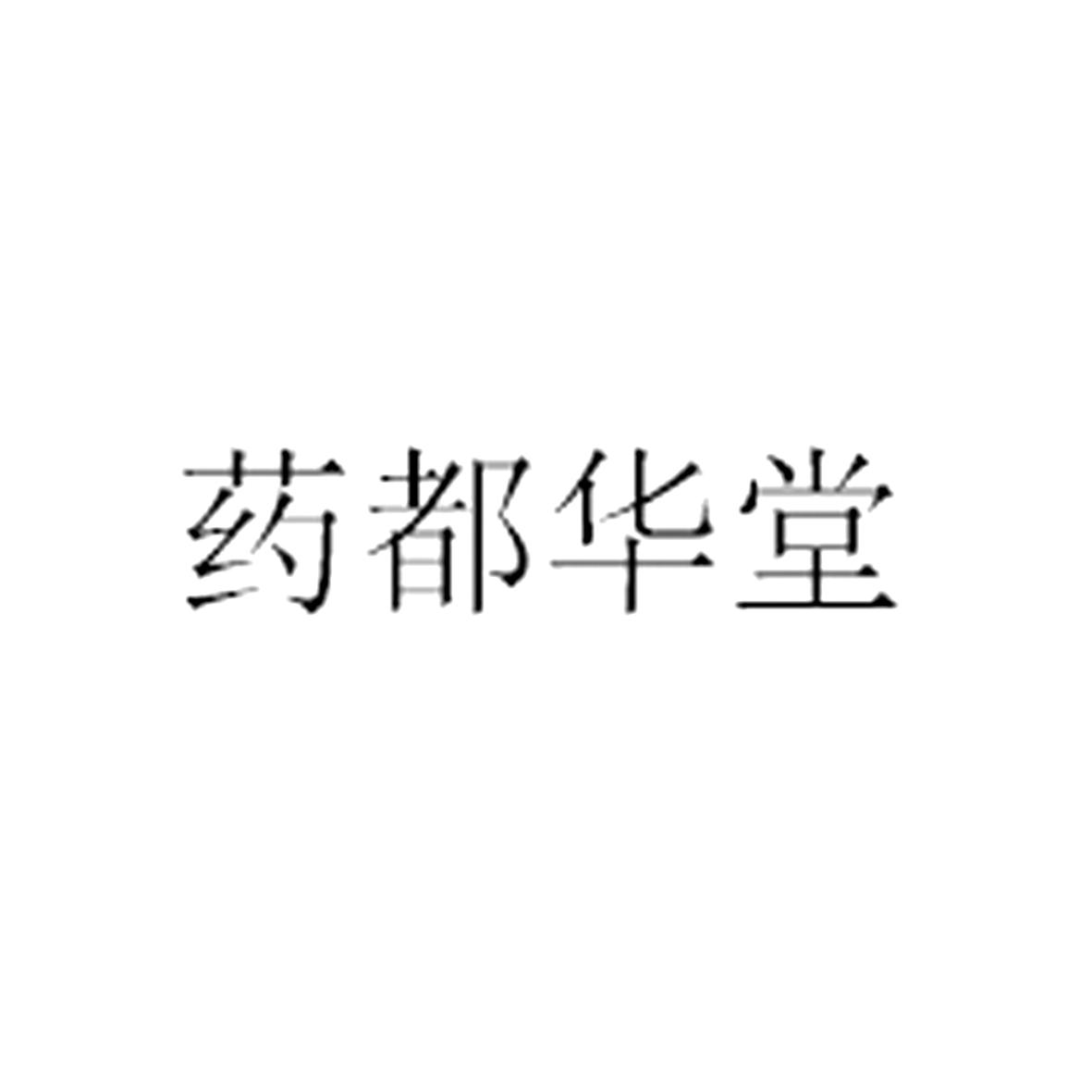 药都华堂